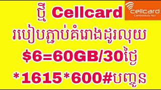 ថ្មី Cellcard របៀបភ្ជាប់គំរោងដូរលុយឈ្នះរង្វានរបៀបឆែកមើលលុយរបៀបឆែកលេខរបៀបផ្តាច់ [upl. by Infeld]