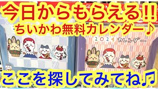 【ちいかわ】ちいかわカレンダー！！コカコーラドリンク４本買うと今日からもらえる＾＾ちいかわハチワレうさぎモモンガの可愛い無料カレンダー♪ [upl. by Denney]