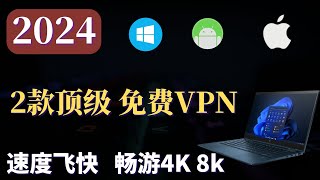 2024 免费VPN 这2款顶级 科学上网VPN，速度飞快，最高10多万Kbps，畅游4K 8K，可安卓，Windows，IOS，等全平台使用！ [upl. by Nilhsa493]