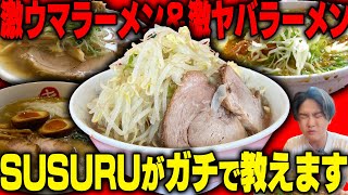 【直系二郎】激ウマラーメンしかない。今年の夏特にウマかったラーメンを全て教えます。をすする【飯テロ】SUSURU TV第3193回 [upl. by Annirtak]