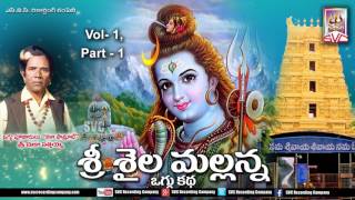 Srisaila Mallanna Oggu Katha Vol 1 Part 1  Telugu Devotional Story  SVC Recording Company [upl. by Varini946]