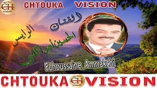 الحسين أمراكشياغكيم ادونيت الا يان د الخاطرhoussaine amrakchi IGHGUIM ADOUNIT ILA YAN DLKHATR [upl. by Loram]