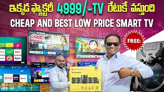 ఫ్యాక్టరీ రేటుకే 4999TV వస్తుంది Cheap and Best low price Smart TV MarketKusum Ganji [upl. by Ardnuahsal]