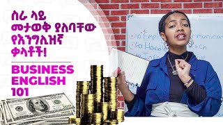 ስራ ላይ መታወቅ ያለባቸው የእንግሊዝኛ ቃላት  Business English 2  Yimaru [upl. by Miriam]