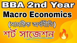 Macro Economics  BBA 2nd year  সামষ্টিক অর্থনীতি  শর্ট সাজেশন 🔥 [upl. by Concettina768]