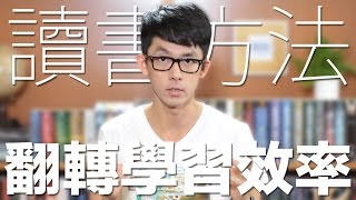 3個讀書方法 翻轉學習效率  Study Smarter and Better [upl. by Estrin]