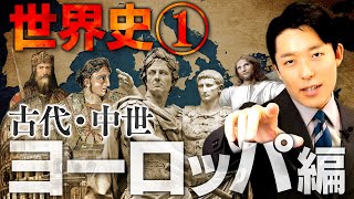 【世界史①10】古代・中世ヨーロッパの歴史 【最新版】 [upl. by Negrom]