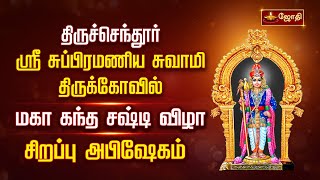 திருச்செந்தூர் ஸ்ரீசுப்பிரமணிய சுவாமி கோவில்  கந்த சஷ்டி திருவிழா 2023  சிறப்புஅபிஷேகம் Jothitv [upl. by Einhorn]