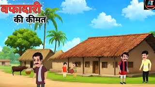 वफादारी की कीमत  Wafadari Ki Kimat  Hindi Kahani  Hindi Story  Cartoon Video Kahaniya [upl. by Slorac]