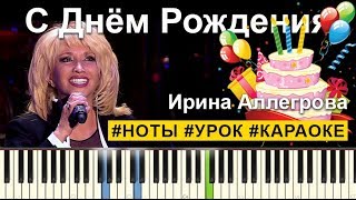 Ирина Аллегрова  С Днем Рождения НОТЫ  КАРАОКЕ  PIANOKAFE [upl. by Alguire83]