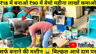 जानिए बड़ी बड़ी फैक्ट्री में सर्फ को कैसे बनाया जाता है Detergent Powder Making Machine [upl. by Yelehsa]