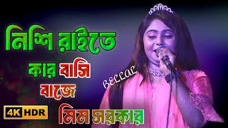 Nishi Raite Kar Bashi Baje। নিশি রাইতে কার বাসি বাজে  মিম সরকার  Sujon Sokhi TV  new song [upl. by Helprin]