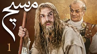 سیریل مسیح  قسط نمبر 1  Messiah  Episode 1 [upl. by Deery]