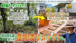 【庭作り】「草が茂る手間のかかる庭を手入れの楽な庭に」手に負えない暗い庭が植物の楽しめる明るい庭に大変身！『草木茂る庭Part1〜4総集編』【金井流ガーデンリメイク】 [upl. by Renraw922]