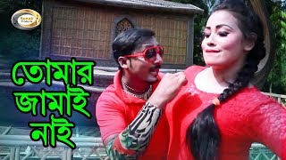 Bangla Comedy Song  Tomar Jamai Nai  Bangla Music Video [upl. by Yrrem873]