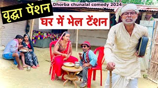 वृद्घा पेंशन घर में भेल टेंशन 🤪 chunalal dhorba comedy 2024 [upl. by Sedecrem]