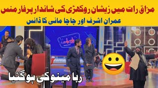 Zeeshan Rokhri Mazaq Raat Show Imran Ashrif With Chacha Mani Dance zeeshanrokhri New Song Jado [upl. by Eiclek]