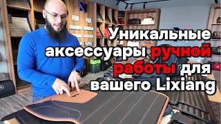 Уникальные аксессуары для Вашего Lixiang [upl. by Harhay104]