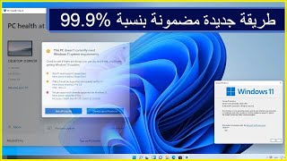 شرح اسهل طريقة لتنزيل ويندوز 11 للاجهزة الغير مدعومة والضعيفة [upl. by Layman]