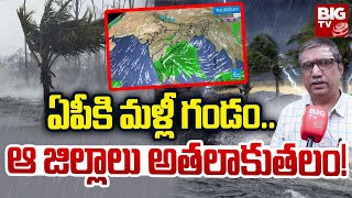 Weather Updates  ఏపీకి మళ్లీ గండం ఆ జిల్లాలు అతలాకుతలం  Weather Department Officer Srinivas F2F [upl. by Darda]