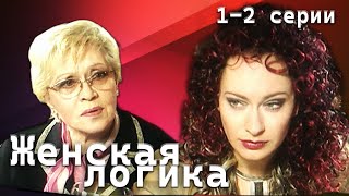 Женская логика 12 серии  Детектив криминал [upl. by Osric40]