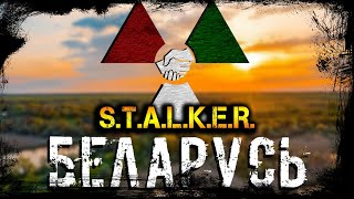 STALKER Belarus ПРОХОДИМ С ДЭНОМ [upl. by Toland]