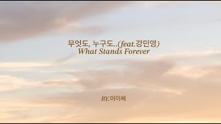 Lyric Video 무엇도 누구도What Stands Foreverfeat 강민영 [upl. by Neleh]