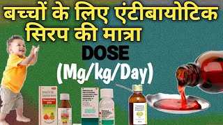 Antibiotics सिरप की मात्रा बच्चों में  Dose Calculation According to body weightSNPharmacy [upl. by Euqinaj]