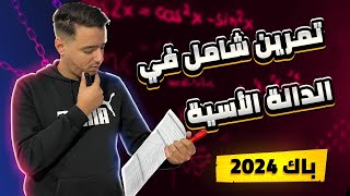 تمرين شامل في الدالة الاسية باك 2016 الدورة 1 [upl. by Uliram]