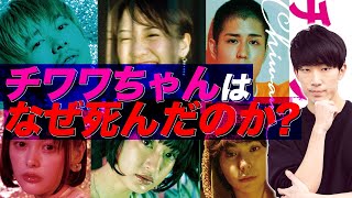 【2019年ベスト映画】青春の爆発と終わりを描いた傑作『チワワちゃん』を徹底レビュー・考察【ネタバレあり】 [upl. by Hilly]