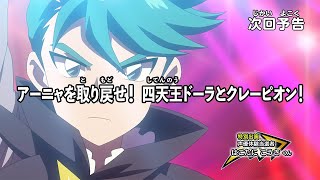 【アニメマジカパーティ】＜予告動画＞第31話「アーニャを取り戻せ！ 四天王ドーラとクレーピオン！」 [upl. by Lerrud461]