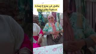 حادة مربوحة كيقلبو با قدور على المرأة morocco نعيمةالبدوية مربوحةtv سميرةمربوحةasmaabeauty [upl. by Hteb531]