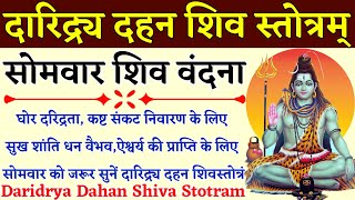 दारिद्र दहन शिव स्तोत्र Daridra Dahan Shiv Stotra घोर दरिद्रता नाश के लिए सोमवार के दिन सुनें [upl. by Dorita349]