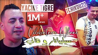 Yacine Tigre 2022 Célibataire Whani سيليباتار و هاني © Avec Tchikou 22  Clip Officiel 2022 [upl. by Iahs]