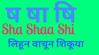 ष  Sha  षा  Shaa  षि  Shi  Barakhadi  Marathi  Hindi [upl. by Anaerol188]