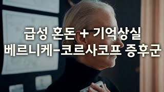 급성 혼돈  기억상실  베르니케 코르사코프 증후군  WernickeKorsakoff Syndrome [upl. by Atalanti]