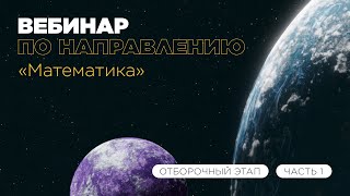 Вебинар по направлению «Математика» часть 1 [upl. by Mcgurn]