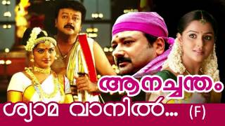 Shyamavaniletho Malayalam Movie  Anachandam  Movie Song [upl. by Eelsel]