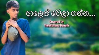 ආලෙන් වෙලා ගන්න 😊🤍  Alen wela ganna cover song  Cover by Theekshana Deneth [upl. by Douville614]