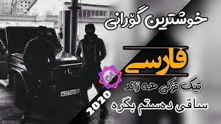 Xoshtren gorani farsi bo yakam jar sawe dastm bgra خۆشترین گۆرانی فارسی تیک تۆکی هەژاند ساقی😅 [upl. by Badr]