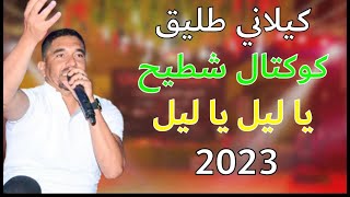 كيلاني طليقKilani Tlig🔥يشنعها بكوكتال شطيح  يا ليل يا ليل 2023🔥✅ [upl. by Waligore119]