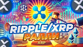 XRP РАЛЛИ СКОРО РАЗВИТИЕ ТРАНСГРАНИЧНИХ ПЛАТЕЖЕЙ XRP ПО 1 НОВОСТИ И ПРОГНОЗ ЦЕНЫ XRP [upl. by Kellene]