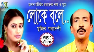 Loke Bole  লোকে বলে  Mujib Pordeshi । Bangla New Folk Song [upl. by Nottnerb831]