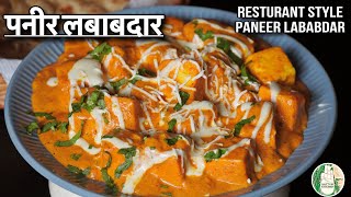 Paneer Lababdar होटल स्टाइल पनीर लबाबदार Sunday Special recipe without onion garlic Sattvik Kitchen [upl. by Victoria]