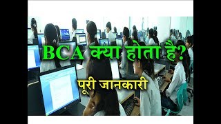 What is BCA – Full Information – Hindi– Quick Support [upl. by Canice]