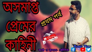 একটি অসমাপ্ত ভালোবাসা  Ekti Osomapto Valobasa  PART 1  KOUSHIK  BONGTOLD [upl. by Glendon726]