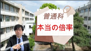 【注意！】普通科の倍率、見かけだけではダメ【実例をもとに確認！】 [upl. by Maxine799]