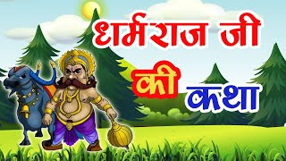 धर्मराज जी कि कहानी व कथा [upl. by Enotna770]