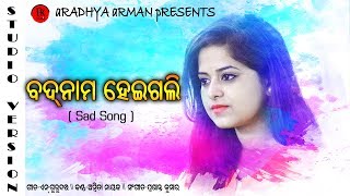 Odia Superhit Sad Song quot BADNAM HEIGALI quot  AMrita Nayak  Prasant Kumar [upl. by Keynes]