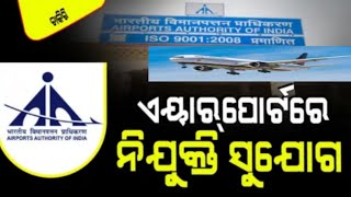 ଆସିଲା ଏୟାର ପୋର୍ଟ ଚାକିରି ଆପ୍ଲାଇ ଚାଲିଛି  Air Port Jobs Odisha [upl. by Tolman341]